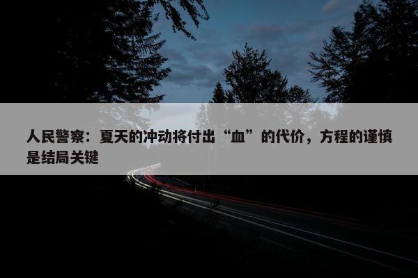 人民警察：夏天的冲动将付出“血”的代价，方程的谨慎是结局关键