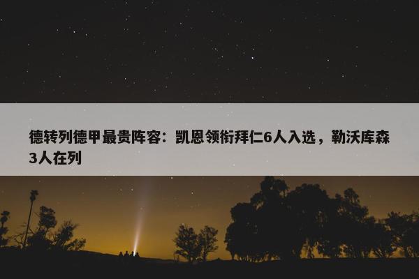 德转列德甲最贵阵容：凯恩领衔拜仁6人入选，勒沃库森3人在列