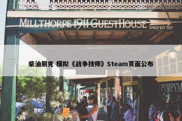 柴油朋克 模拟《战争技师》Steam页面公布