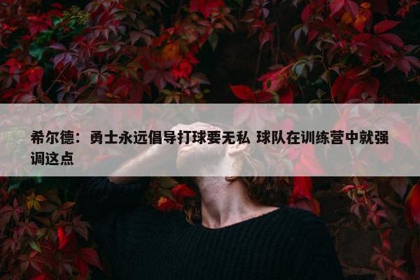 希尔德：勇士永远倡导打球要无私 球队在训练营中就强调这点