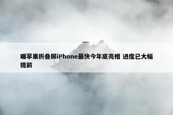 曝苹果折叠屏iPhone最快今年底亮相 进度已大幅提前