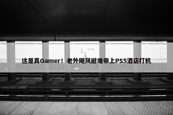 这是真Gamer！老外飓风避难带上PS5酒店打机