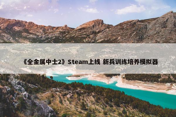 《全金属中士2》Steam上线 新兵训练培养模拟器