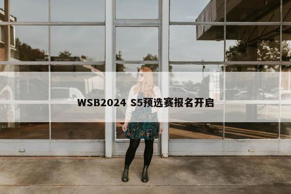 WSB2024 S5预选赛报名开启