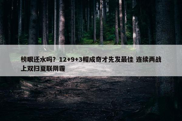 榜眼还水吗？12+9+3帽成奇才先发最佳 连续两战上双扫夏联阴霾