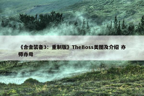 《合金装备3：重制版》TheBoss美图及介绍 亦师亦母