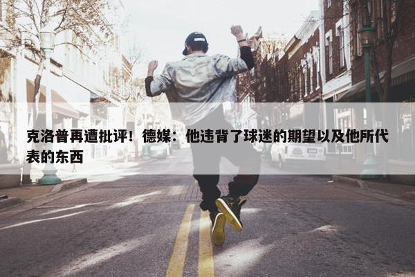 克洛普再遭批评！德媒：他违背了球迷的期望以及他所代表的东西