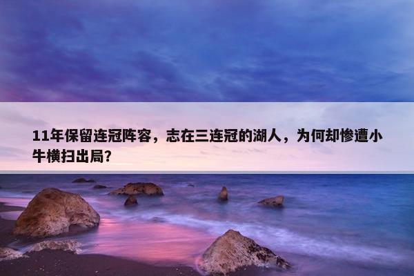 11年保留连冠阵容，志在三连冠的湖人，为何却惨遭小牛横扫出局？