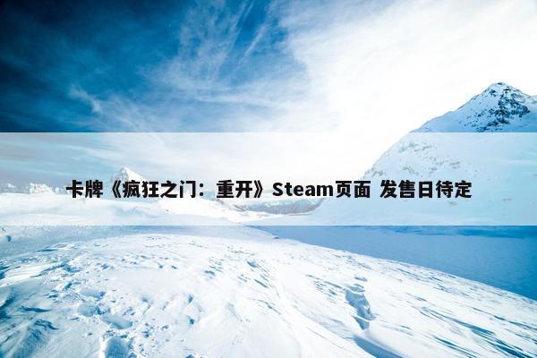 卡牌《疯狂之门：重开》Steam页面 发售日待定