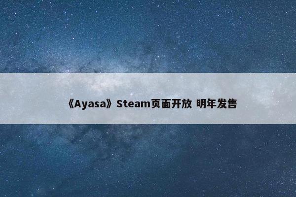 《Ayasa》Steam页面开放 明年发售