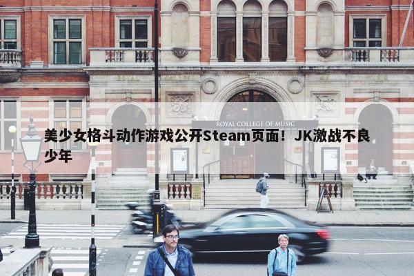 美少女格斗动作游戏公开Steam页面！JK激战不良少年