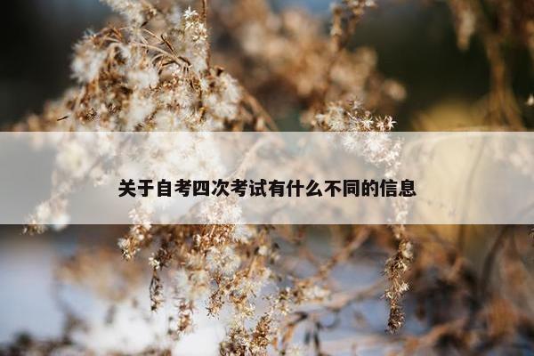 关于自考四次考试有什么不同的信息