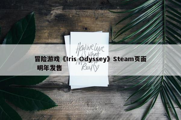 冒险游戏《Iris Odyssey》Steam页面 明年发售