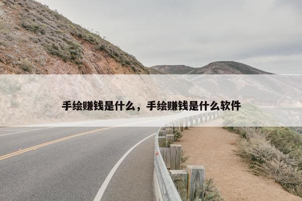 手绘赚钱是什么，手绘赚钱是什么软件