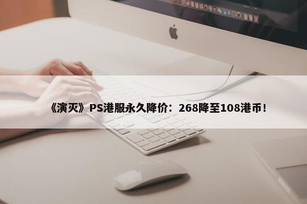 《演灭》PS港服永久降价：268降至108港币！