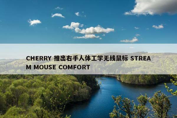 CHERRY 推出右手人体工学无线鼠标 STREAM MOUSE COMFORT