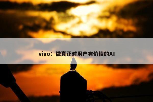 vivo：做真正对用户有价值的AI