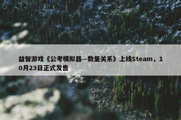 益智游戏《公考模拟器—数量关系》上线Steam，10月23日正式发售