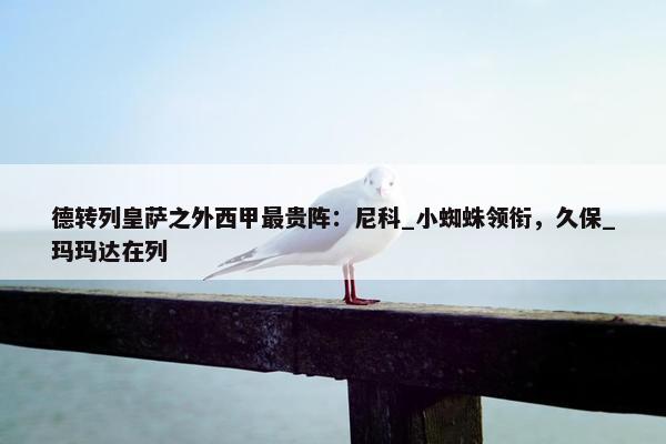 德转列皇萨之外西甲最贵阵：尼科_小蜘蛛领衔，久保_玛玛达在列