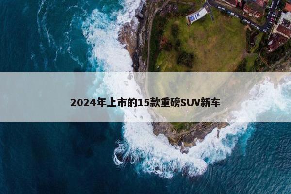 2024年上市的15款重磅SUV新车