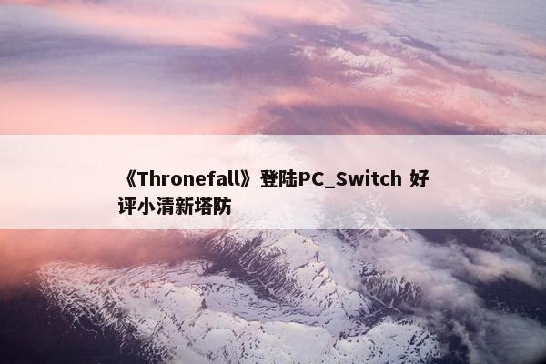 《Thronefall》登陆PC_Switch 好评小清新塔防