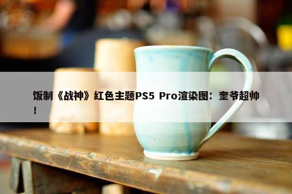 饭制《战神》红色主题PS5 Pro渲染图：奎爷超帅！