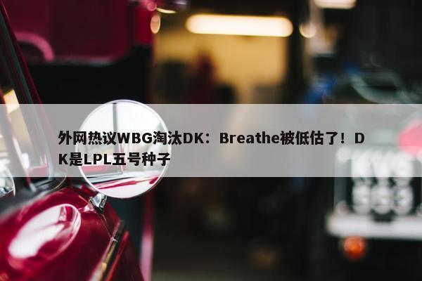 外网热议WBG淘汰DK：Breathe被低估了！DK是LPL五号种子