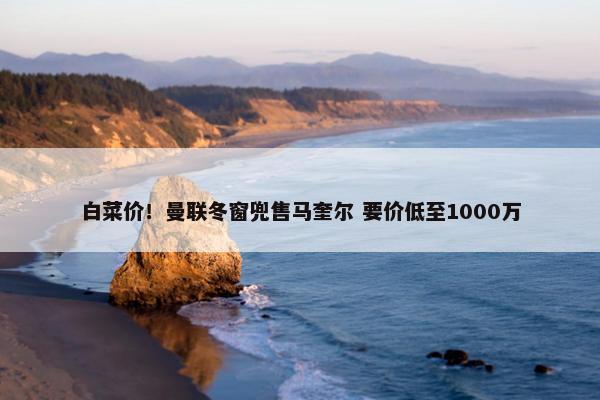 白菜价！曼联冬窗兜售马奎尔 要价低至1000万