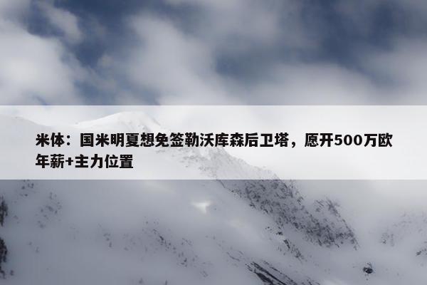 米体：国米明夏想免签勒沃库森后卫塔，愿开500万欧年薪+主力位置