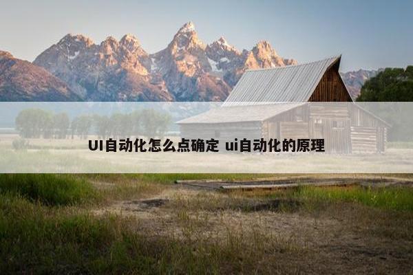 UI自动化怎么点确定 ui自动化的原理