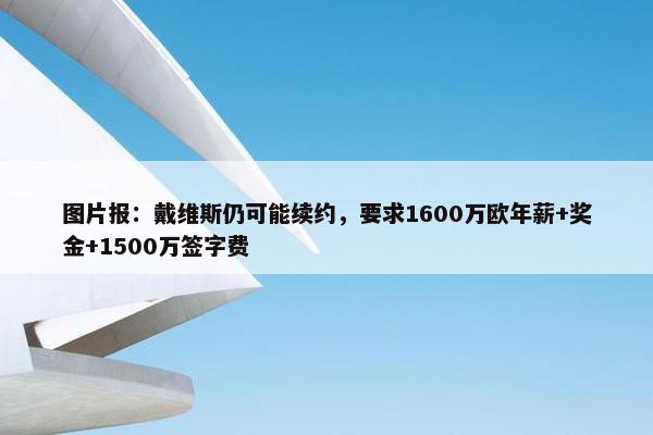 图片报：戴维斯仍可能续约，要求1600万欧年薪+奖金+1500万签字费