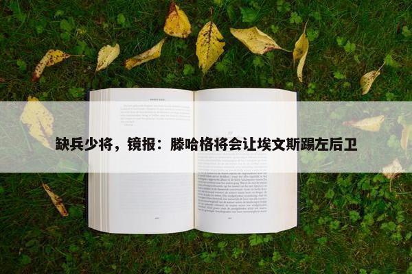 缺兵少将，镜报：滕哈格将会让埃文斯踢左后卫