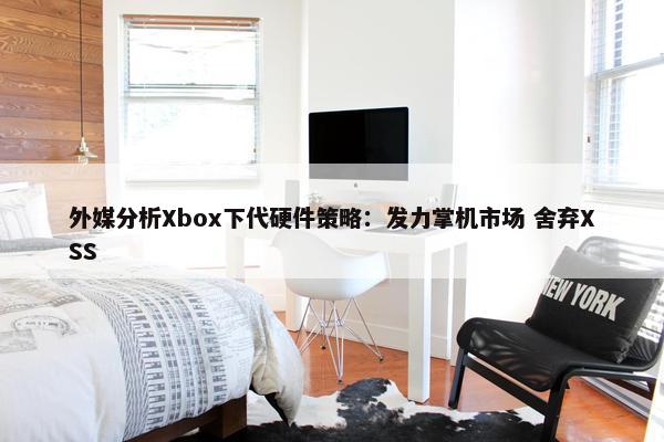 外媒分析Xbox下代硬件策略：发力掌机市场 舍弃XSS