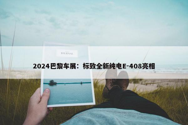 2024巴黎车展：标致全新纯电E-408亮相