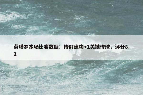 劳塔罗本场比赛数据：传射建功+1关键传球，评分8.2