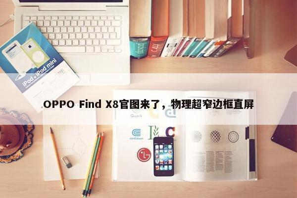 OPPO Find X8官图来了，物理超窄边框直屏