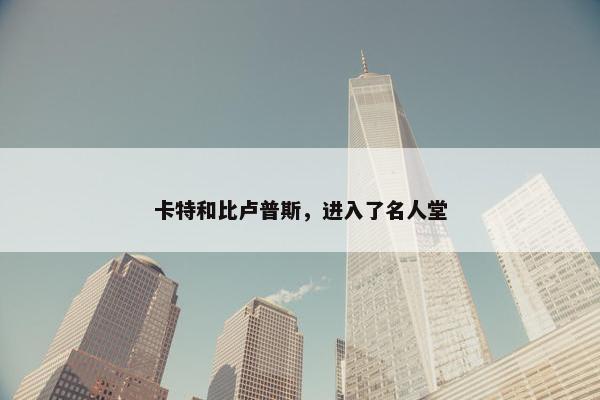 卡特和比卢普斯，进入了名人堂