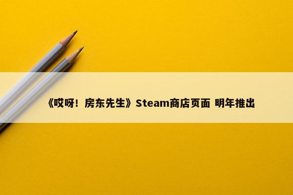 《哎呀！房东先生》Steam商店页面 明年推出