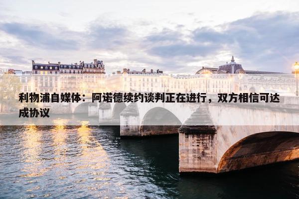 利物浦自媒体：阿诺德续约谈判正在进行，双方相信可达成协议