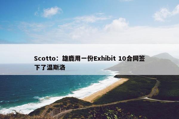 Scotto：雄鹿用一份Exhibit 10合同签下了温斯洛