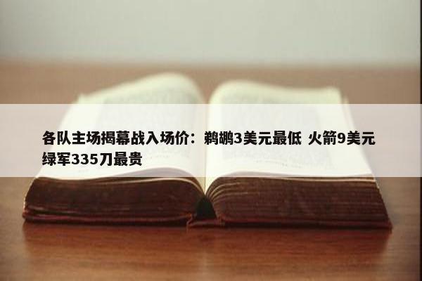 各队主场揭幕战入场价：鹈鹕3美元最低 火箭9美元 绿军335刀最贵