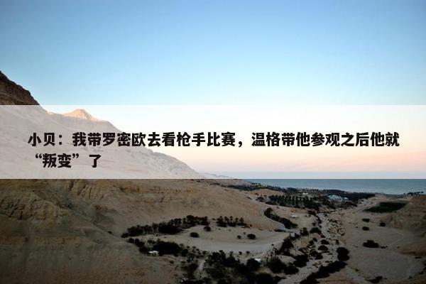 小贝：我带罗密欧去看枪手比赛，温格带他参观之后他就“叛变”了