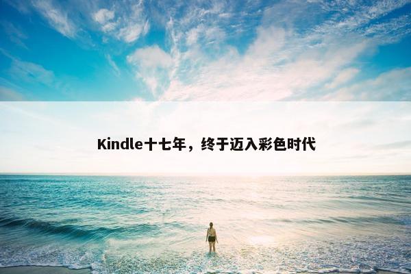 Kindle十七年，终于迈入彩色时代