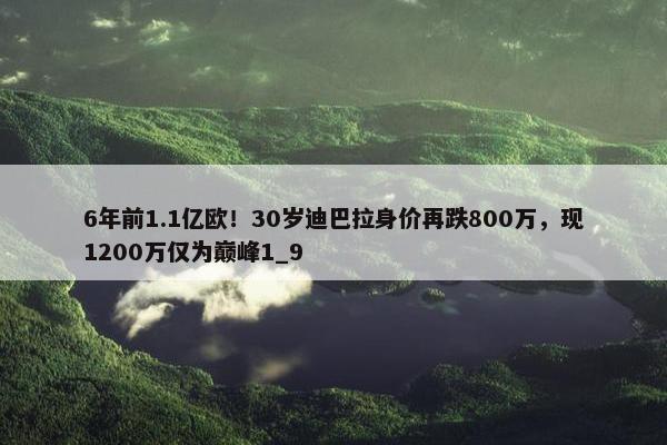 6年前1.1亿欧！30岁迪巴拉身价再跌800万，现1200万仅为巅峰1_9