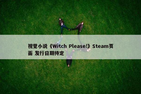 视觉小说《Witch Please!》Steam页面 发行日期待定