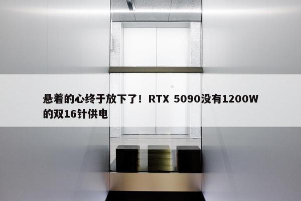 悬着的心终于放下了！RTX 5090没有1200W的双16针供电