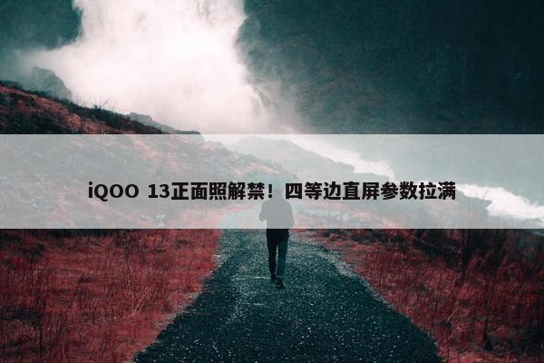 iQOO 13正面照解禁！四等边直屏参数拉满