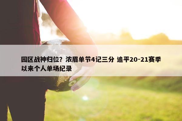 园区战神归位？浓眉单节4记三分 追平20-21赛季以来个人单场纪录