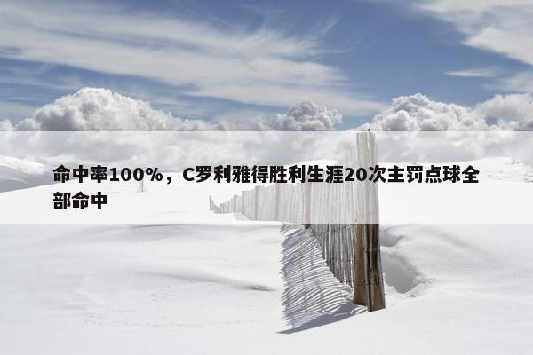 命中率100%，C罗利雅得胜利生涯20次主罚点球全部命中