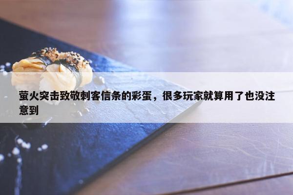 萤火突击致敬刺客信条的彩蛋，很多玩家就算用了也没注意到